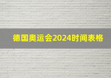 德国奥运会2024时间表格