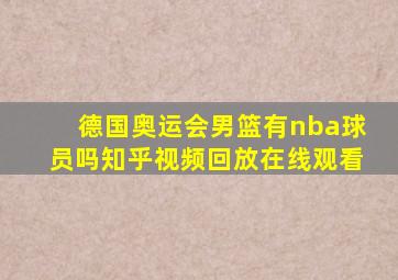 德国奥运会男篮有nba球员吗知乎视频回放在线观看