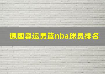 德国奥运男篮nba球员排名