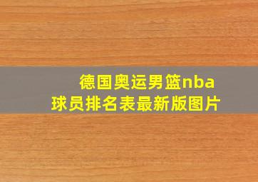 德国奥运男篮nba球员排名表最新版图片