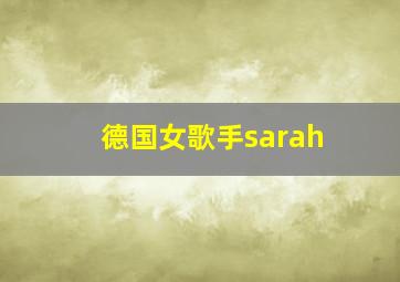 德国女歌手sarah