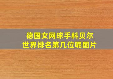 德国女网球手科贝尔世界排名第几位呢图片