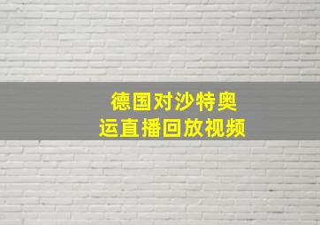 德国对沙特奥运直播回放视频