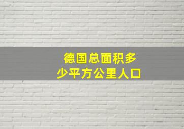 德国总面积多少平方公里人口