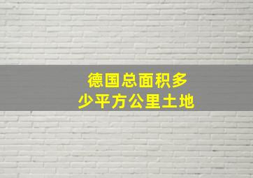 德国总面积多少平方公里土地