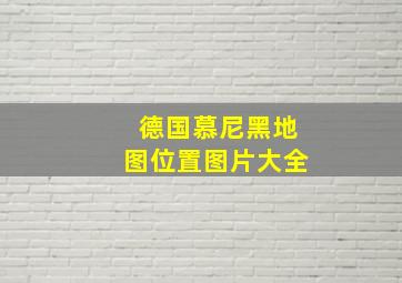 德国慕尼黑地图位置图片大全