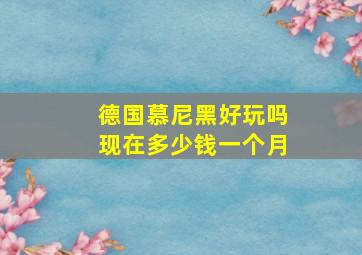 德国慕尼黑好玩吗现在多少钱一个月