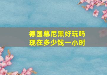 德国慕尼黑好玩吗现在多少钱一小时