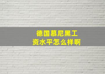 德国慕尼黑工资水平怎么样啊