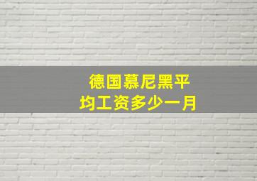 德国慕尼黑平均工资多少一月