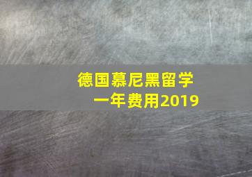 德国慕尼黑留学一年费用2019