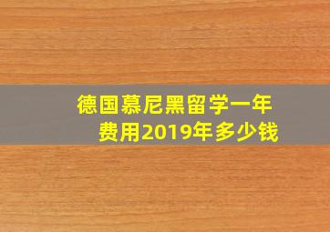 德国慕尼黑留学一年费用2019年多少钱