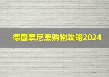 德国慕尼黑购物攻略2024