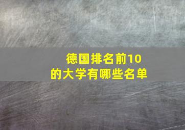 德国排名前10的大学有哪些名单