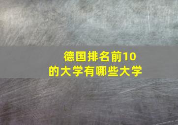 德国排名前10的大学有哪些大学