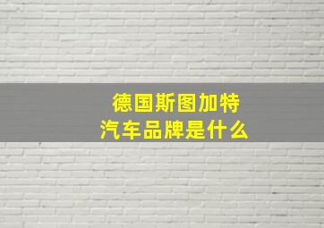 德国斯图加特汽车品牌是什么