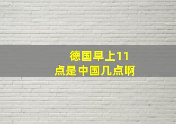 德国早上11点是中国几点啊