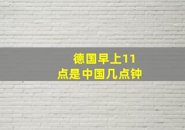 德国早上11点是中国几点钟