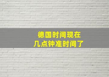 德国时间现在几点钟准时间了