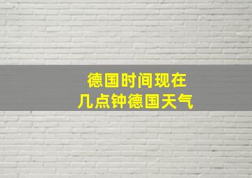 德国时间现在几点钟德国天气