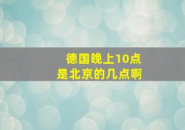 德国晚上10点是北京的几点啊