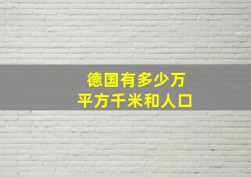 德国有多少万平方千米和人口