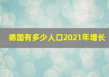 德国有多少人口2021年增长