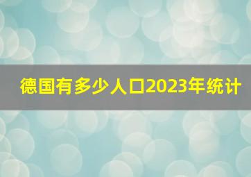 德国有多少人口2023年统计