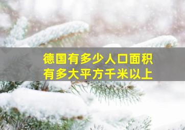 德国有多少人口面积有多大平方千米以上