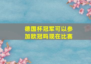 德国杯冠军可以参加欧冠吗现在比赛