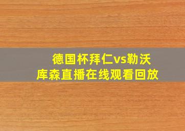 德国杯拜仁vs勒沃库森直播在线观看回放