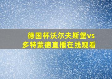 德国杯沃尔夫斯堡vs多特蒙德直播在线观看