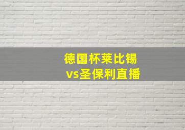 德国杯莱比锡vs圣保利直播