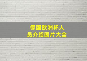 德国欧洲杯人员介绍图片大全