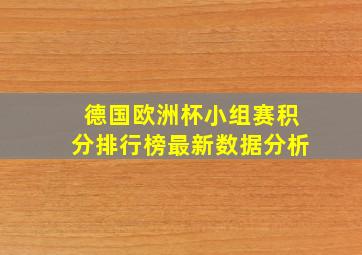 德国欧洲杯小组赛积分排行榜最新数据分析