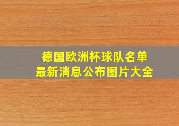 德国欧洲杯球队名单最新消息公布图片大全