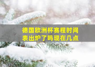 德国欧洲杯赛程时间表出炉了吗现在几点