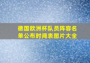 德国欧洲杯队员阵容名单公布时间表图片大全