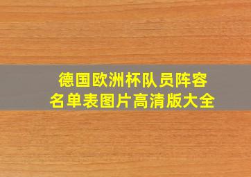 德国欧洲杯队员阵容名单表图片高清版大全