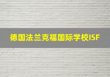 德国法兰克福国际学校ISF