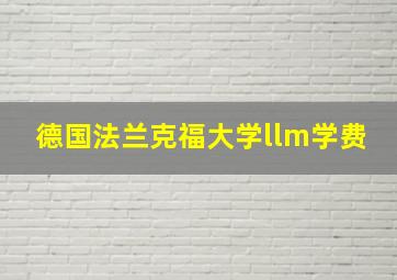 德国法兰克福大学llm学费