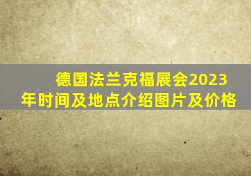 德国法兰克福展会2023年时间及地点介绍图片及价格