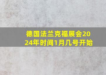 德国法兰克福展会2024年时间1月几号开始