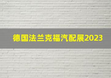 德国法兰克福汽配展2023