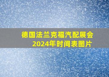 德国法兰克福汽配展会2024年时间表图片