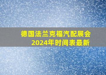 德国法兰克福汽配展会2024年时间表最新