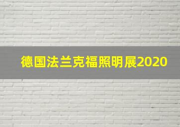 德国法兰克福照明展2020