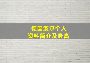 德国波尔个人资料简介及身高