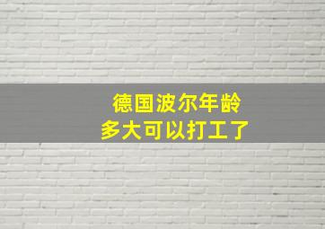 德国波尔年龄多大可以打工了