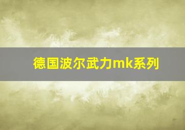 德国波尔武力mk系列